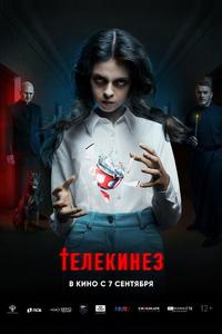 Телекинез Телекинез