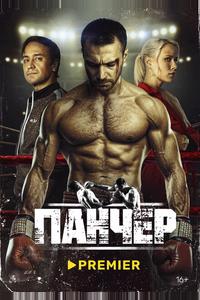 Панчер Панчер