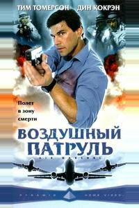 Воздушный патруль Воздушный патруль