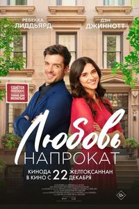 Любовь напрокат Любовь напрокат