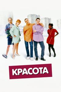 Красота Красота