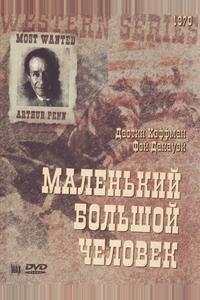 Маленький большой человек Маленький большой человек