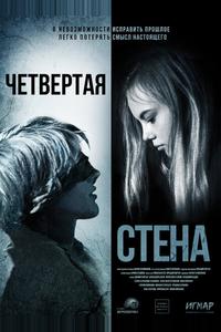 Четвёртая стена Четвёртая стена