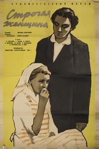 Строгая женщина Строгая женщина