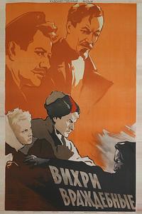 Вихри враждебные Вихри враждебные