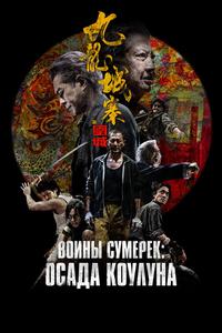 Воины сумерек: Осада Коулуна Воины сумерек: Осада Коулуна