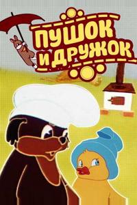 Пушок и Дружок Пушок и Дружок