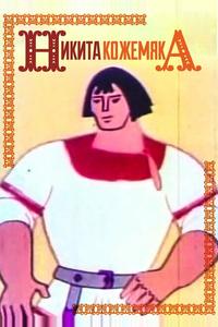Никита Кожемяка Никита Кожемяка