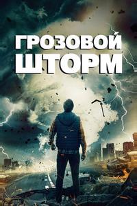 Грозовой шторм Грозовой шторм