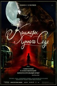 Кошмары лунного сада Кошмары лунного сада