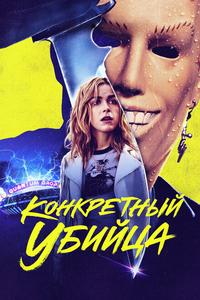 Конкретный убийца Конкретный убийца