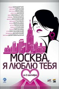 Москва, я люблю тебя! Москва, я люблю тебя!