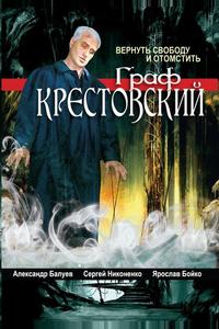 Граф Крестовский Граф Крестовский