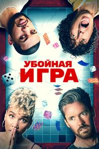 Убойная игра Убойная игра