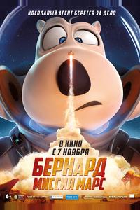 Бернард: Миссия Марс Бернард: Миссия Марс