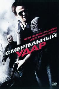 Смертельный удар Смертельный удар