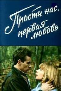 Прости нас, первая любовь Прости нас, первая любовь