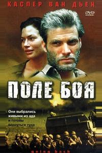 Поле боя Поле боя