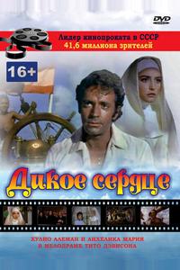 Дикое сердце Дикое сердце