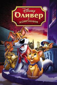 Оливер и компания Оливер и компания