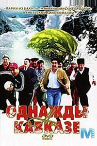 Однажды на Кавказе Однажды на Кавказе