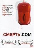 Смерть.com Смерть.com