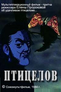 Птицелов Птицелов