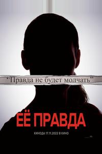 Её правда Её правда
