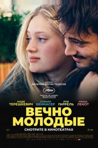 Вечно молодые Вечно молодые