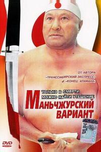 Маньчжурский вариант Маньчжурский вариант