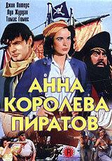 Анна – королева пиратов Анна – королева пиратов
