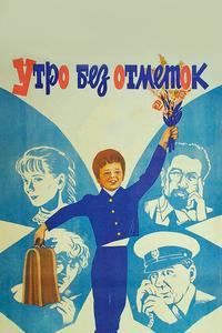 Утро без отметок Утро без отметок