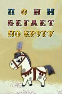 Пони бегает по кругу Пони бегает по кругу
