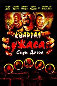 Квартал ужаса Снуп Догга