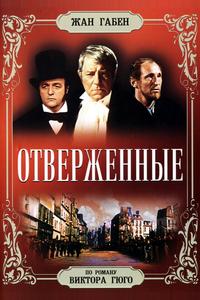 Отверженные
