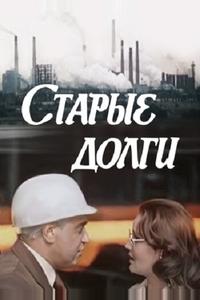 Старые долги Старые долги