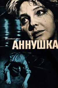 Аннушка Аннушка