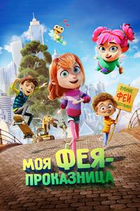 Моя фея-проказница Моя фея-проказница