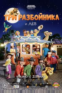 Три разбойника и лев Три разбойника и лев