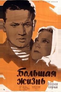 Большая жизнь, 2-я серия Большая жизнь, 2-я серия