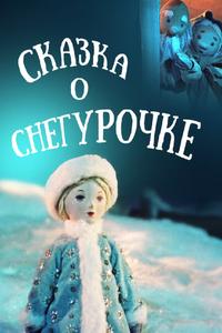 Сказка о Снегурочке Сказка о Снегурочке
