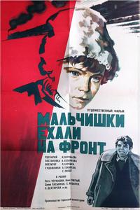 Мальчишки ехали на фронт Мальчишки ехали на фронт