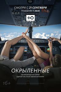 Окрыленные Окрыленные