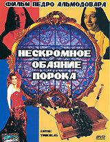Нескромное обаяние порока Нескромное обаяние порока