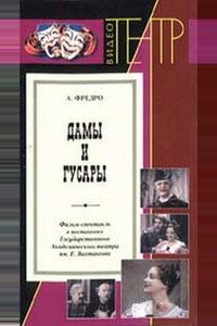 Дамы и гусары Дамы и гусары