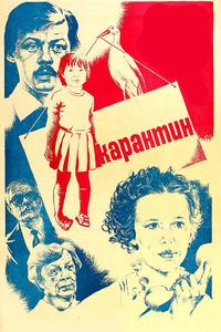 Карантин Карантин