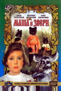 Маша и звери Маша и звери