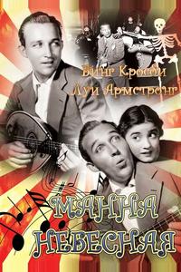 Манна небесная Манна небесная