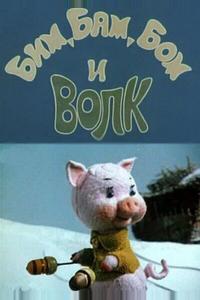 Бим, Бам, Бом и волк Бим, Бам, Бом и волк