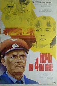 Ночь на четвертом круге Ночь на четвертом круге